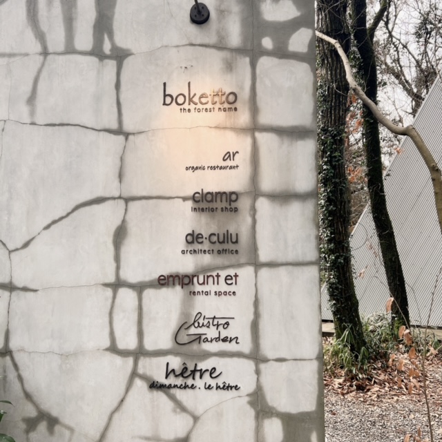 BOKETTO ビストロガーデン 熊本西原村 | 株式会社ハウディ